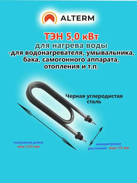 Alterm ТЭН для нагрева воды 5.0 кВт(габаритн. размер 235 мм, скрепка), 220 В, черная углеродистая сталь