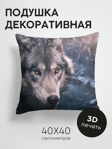 Подушка декоративная, 40x40см Животные волк хищник