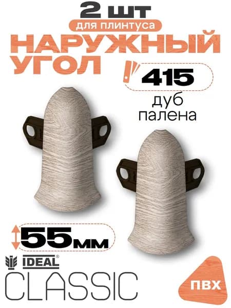 Угол наружный для плинтуса 55мм, Идеал Классик, 2 шт, 415 Дуб палена