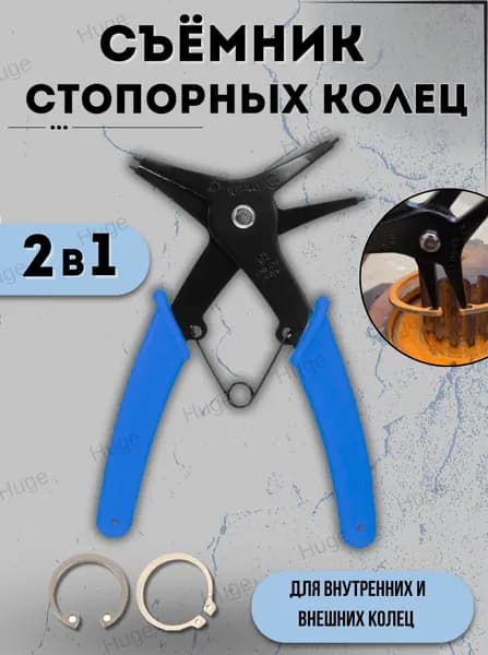 Съемник стопорных колец набор, щипцы для снятия двухсторонний