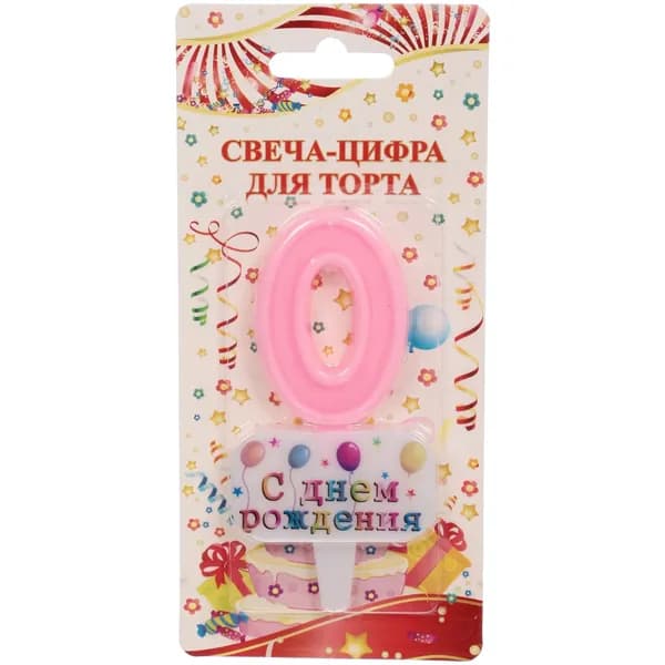 Свеча для торта Цифра С днем рождения "0" 5,5*4 см, розовый