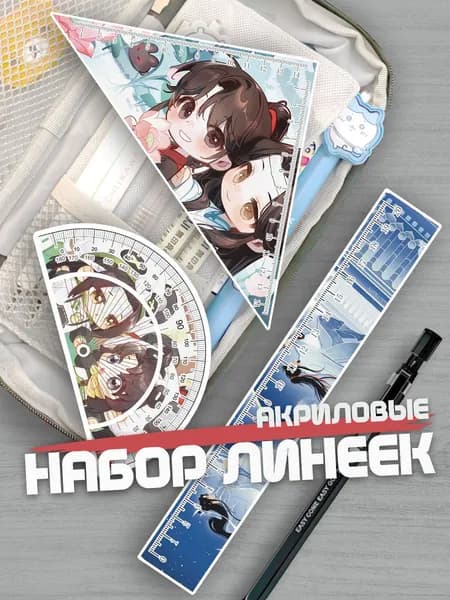 Набор линеек для школы Неукротимый
