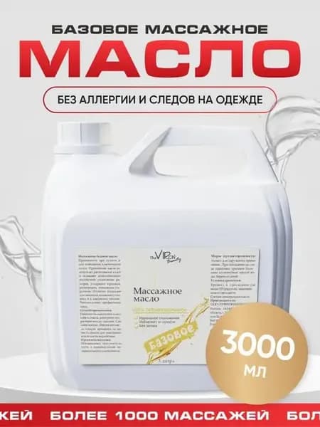Массажное масло для тела 3 литра