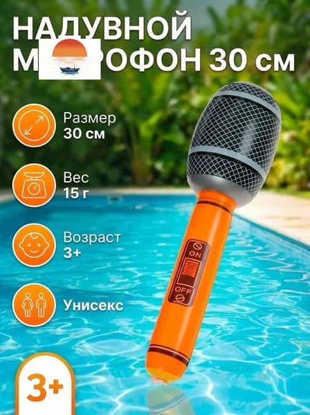 Игрушка надувная Микрофон , 30 см