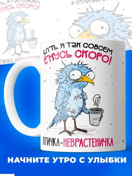 Кружка Птичка-неврастеничка, 330мл, 1шт.