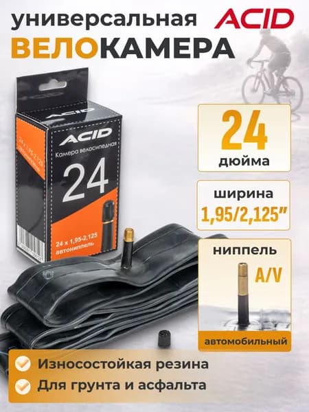 Велосипедная камера 24 дюйма ACID 24"х1,95-2,125" с автомобильным ниппелем 48 мм