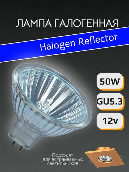 Лампа галогенная 50вт GU5.3 12v софит