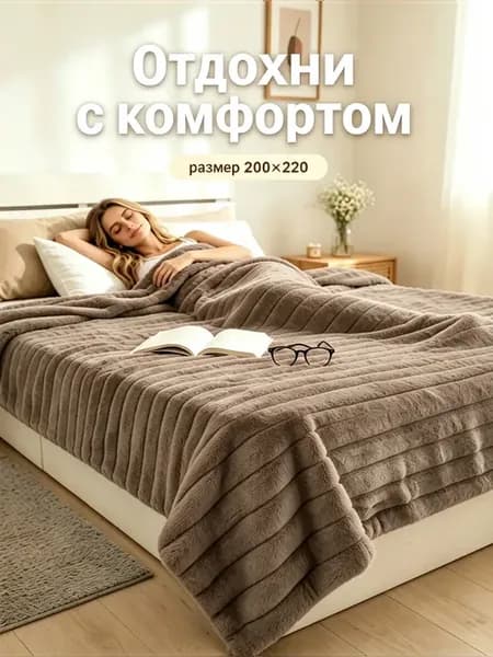 Пушистый плед 200х220 на диван и кровать