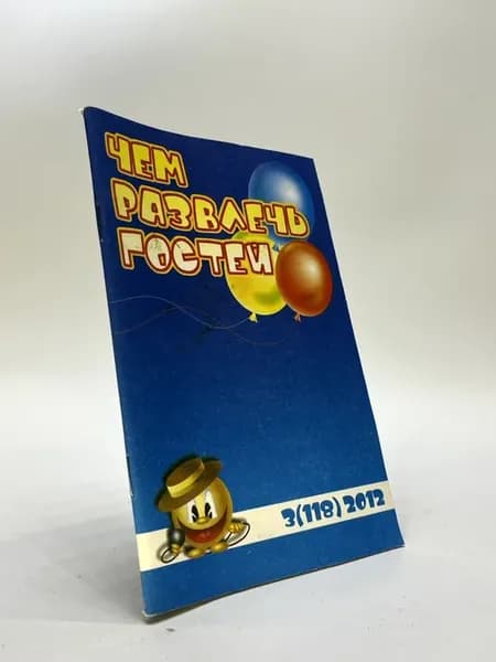 Чем развлечь гостей
