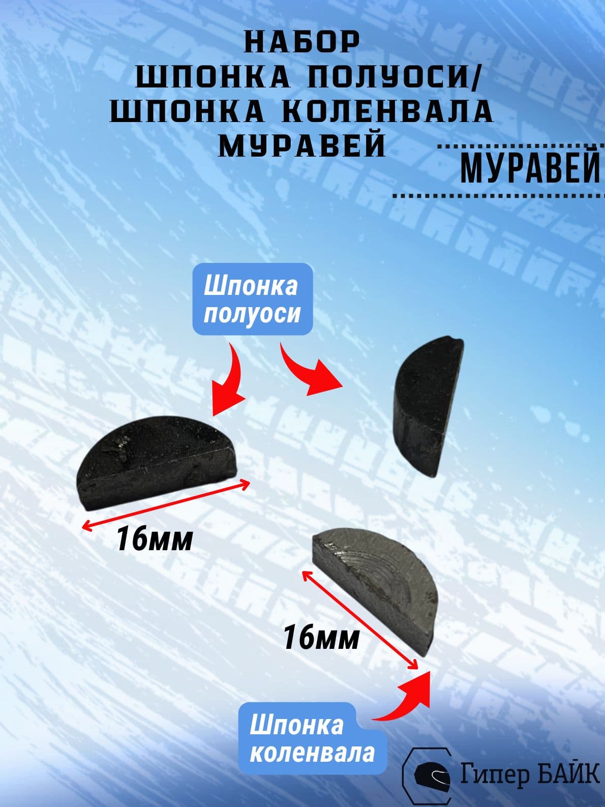 Набор шпонка полуоси Муравей * шпонка коленвала Муравей (комплект 3шт)
