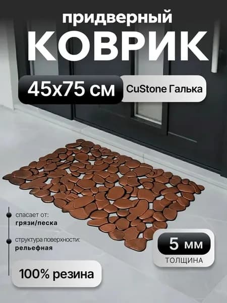 Коврик резиновый придверный входной 45х75 см