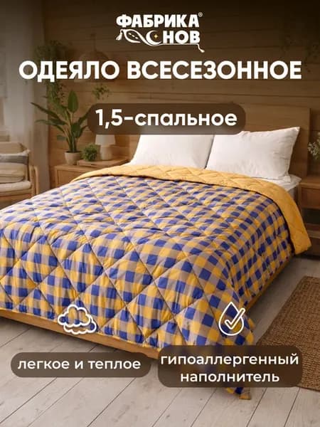 Одеяло 1.5 спальное всесезонное