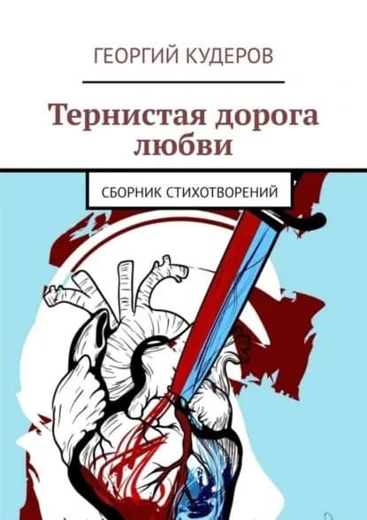 Тернистая дорога любви. Сборник стихотворений | Кудеров Георгий | Электронная книга