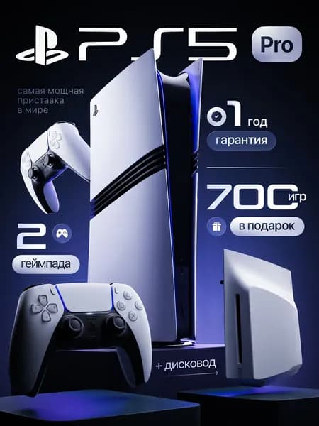 Игровая консоль Playstation 5 Pro 2ТБ с дисководом, 2 геймпада, 700 игр, 2 ревизия, гарантия, российская вилка