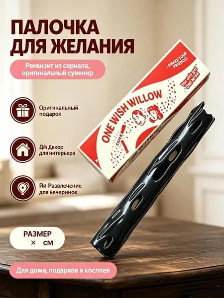 One wish willow волшебная палочка по мотивам фильма "Обсессия" (музыки и эффекта открытия как в фильме нет)