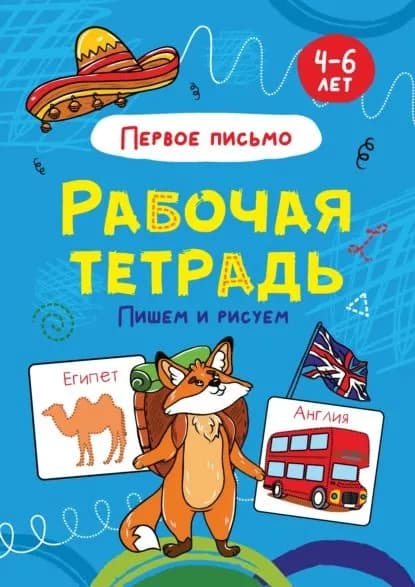 Первое письмо. Пишем и рисуем. 4-6 лет | Электронная книга