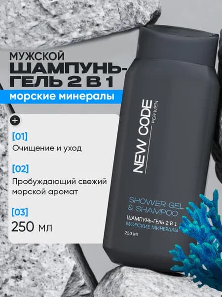 NEW CODE Шампунь-гель 2в1 Морские минералы для мужчин 250мл