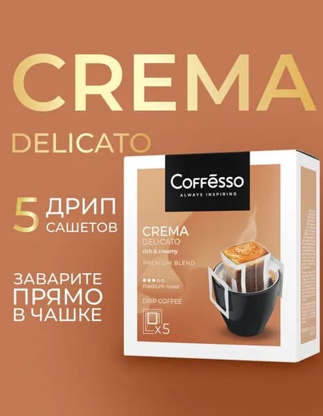 Кофе в дрип-пакетах Coffesso Crema Delicato, 5 шт