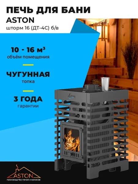 Печь для бани ASTON Шторм 16 (ДТ-4С) б/в чугунная с закрытой каменкой и стеклом