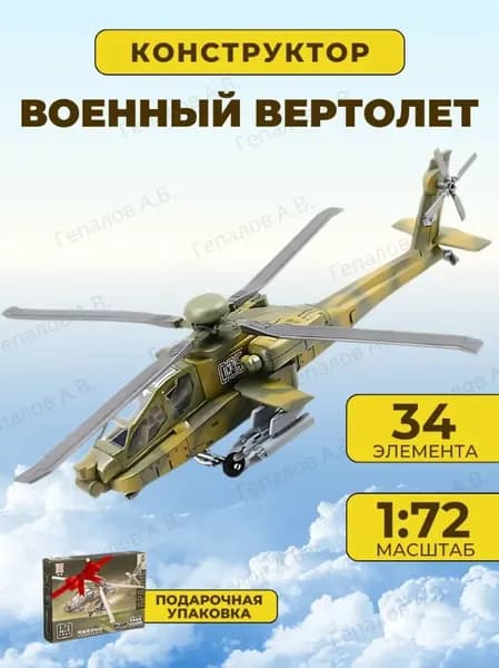 Конструктор вертолет, 1:72, для сборки. Отличный подарок.