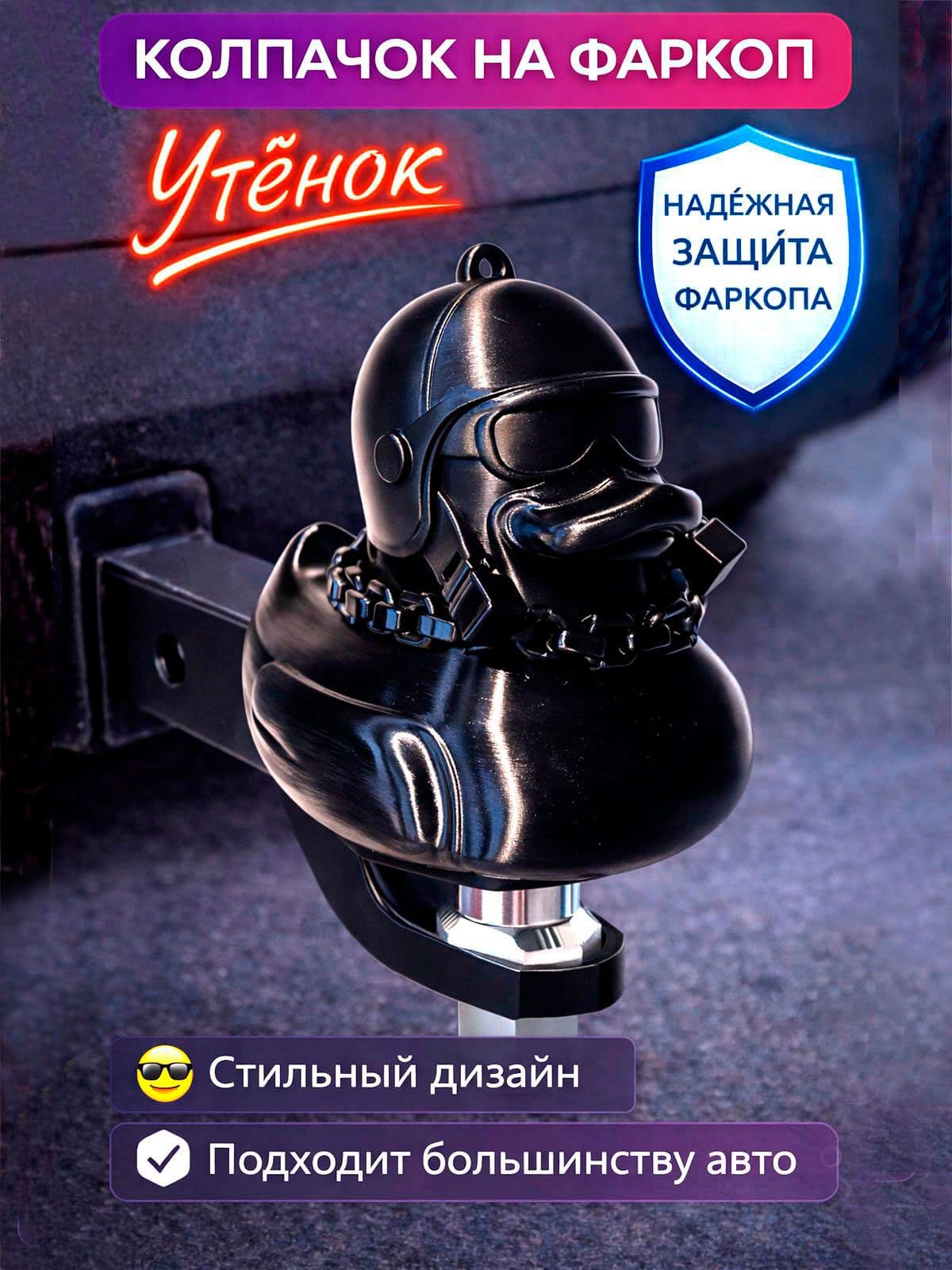 Защитный колпачок на фаркоп автомобиля "Утенок в шлеме" / Колпак защита шара фаркопа авто