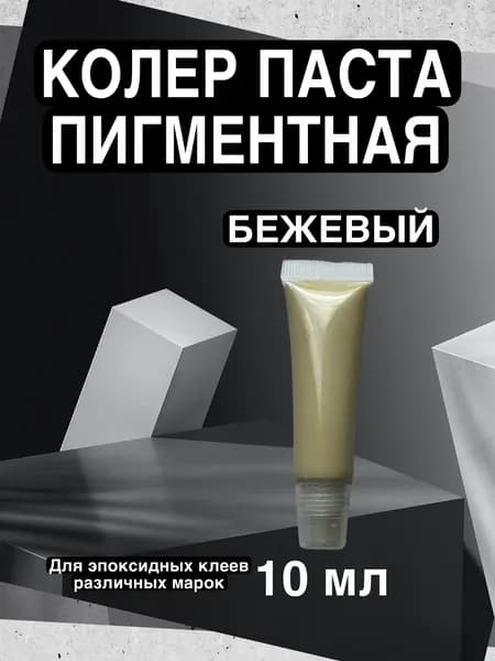 Краситель для эпоксидной смолы БЕЖЕВЫЙ, пигментный колер 1 цвет 10 мл