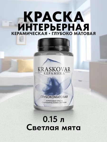 Краска для стен моющаяся керамическая Kraskovar Keramic Ultramatt матовая интерьерная, цвет: Светлая мята 150мл
