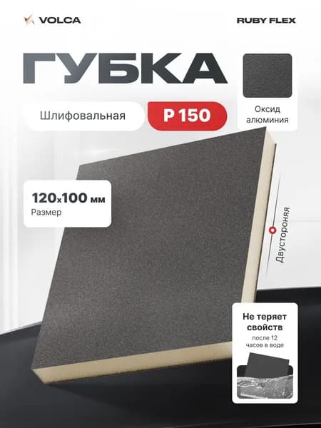 Губка двусторонняя Р150 белая 120х100х12 мм / VOLCA RUBY FLEX (руби флекс) / шлифовальная губка, абразив для ручной шлифовки дерева, металла, пластика