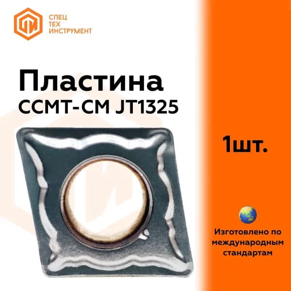 Пластина CCMT060204-CM JT1325 STI 1 штука СпецТехИнструмент