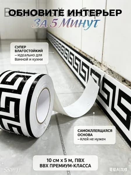Наклейка-плинтус самоклеящаяся ПВХ, влагостойкая, толщина 1 мм, греческий узор, черно-белая, 5 м х 10 см, для ванн