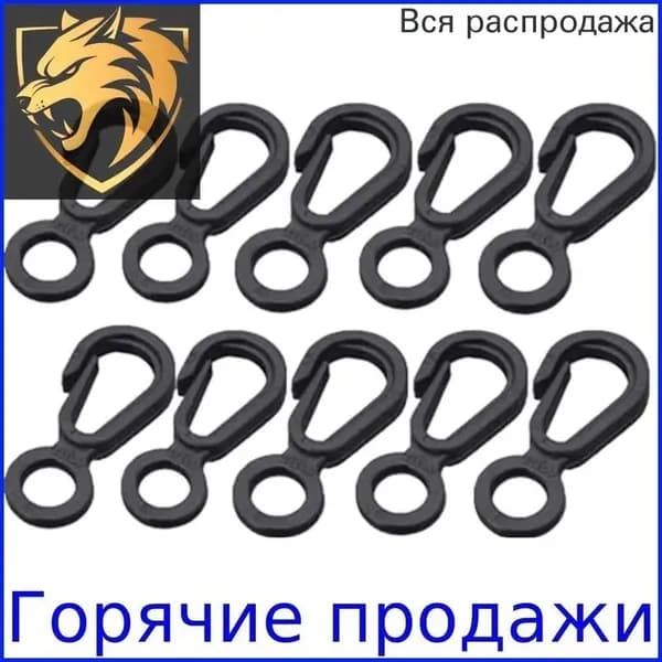 Карабин вспомогательный, 10 шт