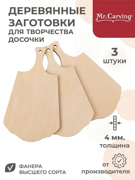 Деревянные заготовки для творчества, доски для выжигания 3 штуки Mr. Carving МПБА-15