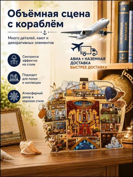 Румбокс-антистресс с кораблем для творчества, декоративные наклейки и сценическая карточка, набор 4 предмета