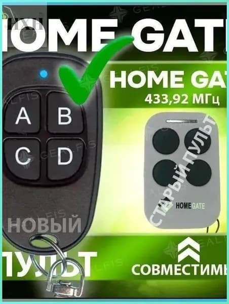 Уникальный пульт Home Gate для управления шлагбаумами и воротами с опцией копирования