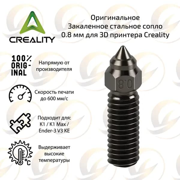 Оpигинальное Сопло 0,8 мм из закаленной стали для 3D принтера Creality K1 / K1 Max / Ender-3 V3 KE