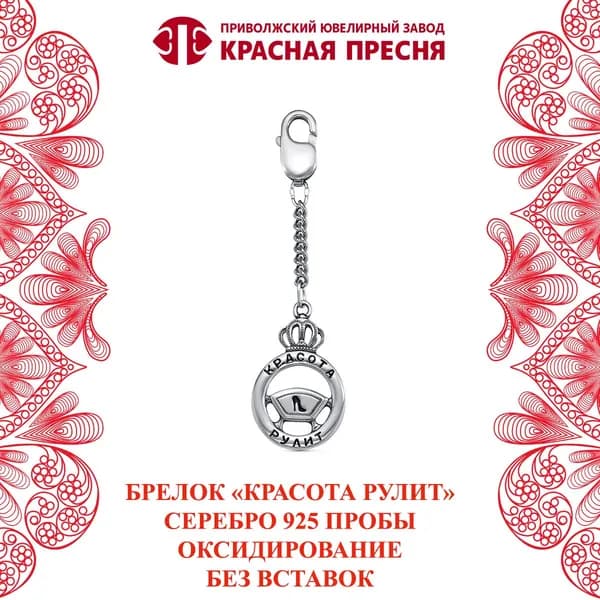 Брелок "Королева за рулем" Красная Пресня из серебра 925 пробы
