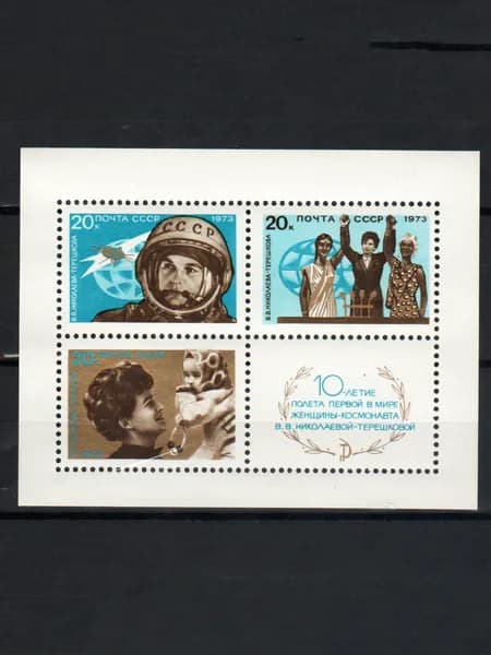 Марка, почтовый блок (4241) СССР 1973. 10-летие полета В. Терешковой.
