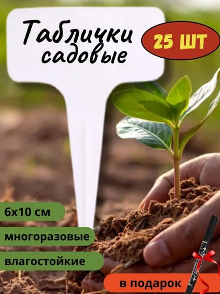 Таблички садовые,26шт