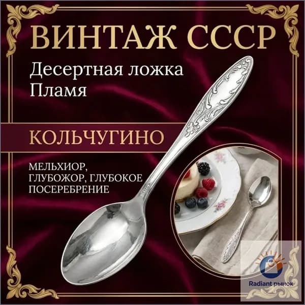 Винтажная десертная ложка Пламя, мельхиор, Кольчугино. СССР.