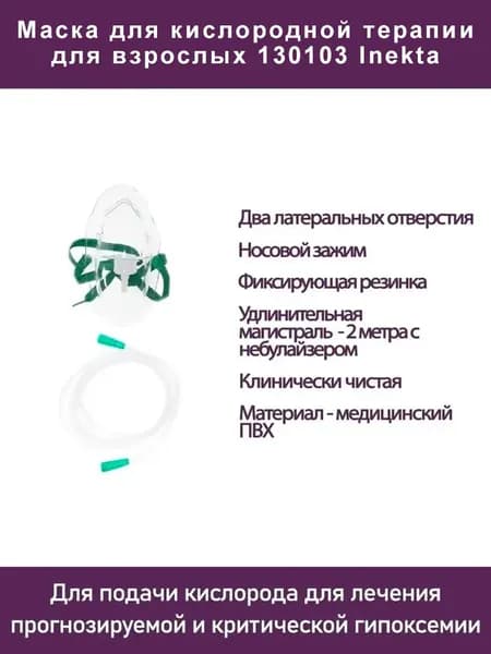 Маска для кислородной терапии для взрослых 130103 Inekta