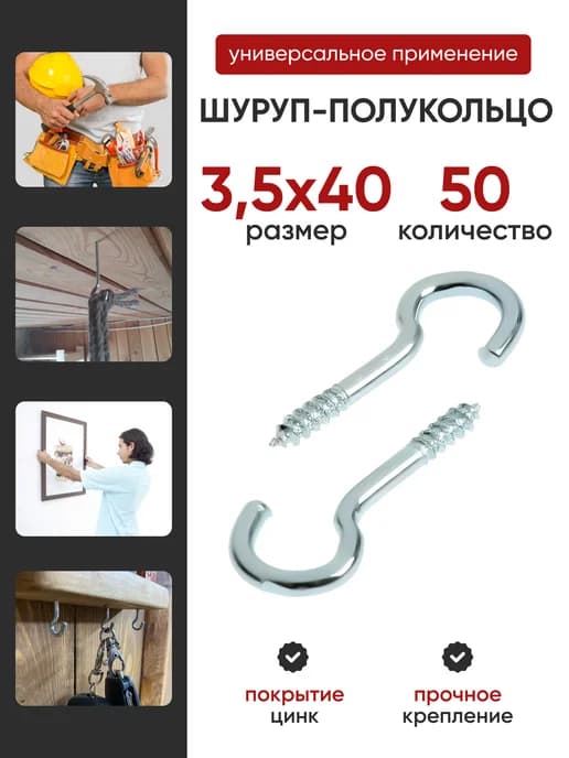 Шуруп-полукольцо 3,5х40 (50шт)