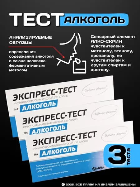 Экспресс-тест на определение АЛКОГОЛЯ (3шт)