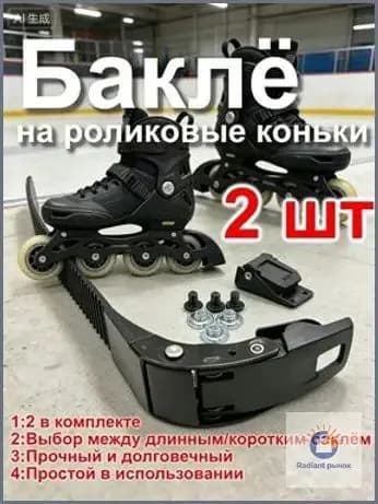Бакля для роликовых коньков: прочная застёжка-клипса для фигурного катания, скоростного бега и фристайла