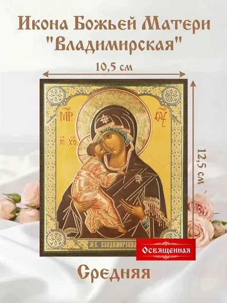 Владимирская икона Божией матери освещённая
