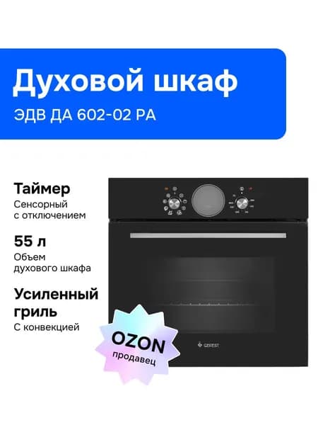 Gefest Электрический духовой шкаф ЭДВ ДА 602-02 РA, 60 см, черный Уцененный товар