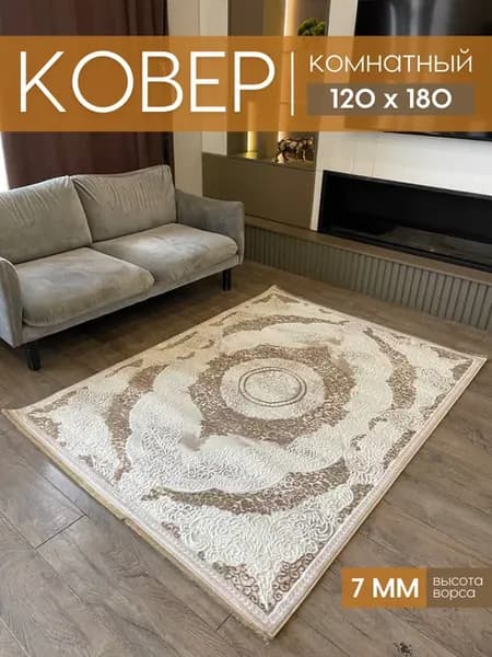 Турецкий ковер комнатный 120х180 см на пол коврик