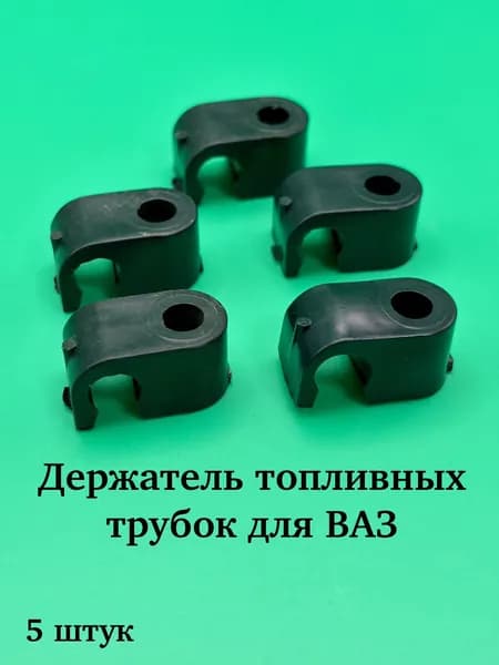 Держатель топливных трубок для ВАЗ 2108-099, 2113-2115 ЗАВОД - 5 шт