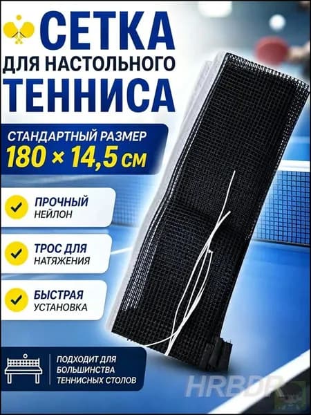 Сетка для настольного тенниса