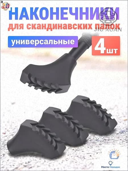 Наконечники для палок