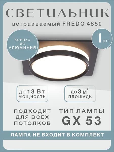 Светильник потолочный встраиваемый / спот потолочный Fredo 4850-1SQ, Schaffner. Цвет черный, GX53, 13 Вт